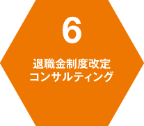 6 退職金制度改定 コンサルティング