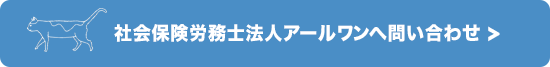 catButton - 社会保険労務士事務所オフィスアールワン | 東京都千代田区