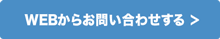 WEBからのお問い合わせはこちら