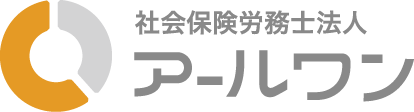 社会保険労務士法人アールワン