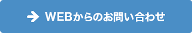 WEBからのお問い合わせはこちら