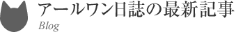 アールワン日誌の最新記事Blog