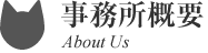 事務所概要 About Us