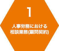 1 人事労務における 相談業務(顧問契約)