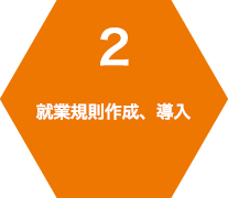 2 就業規則作成、導入