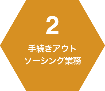 2 手続きアウトソーシング業務