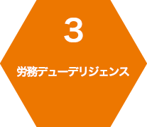 3 労務デューデリジェンス