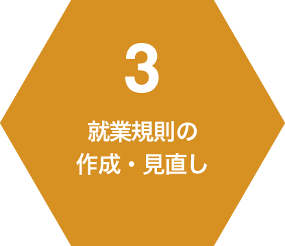 3 就業規則の作成・見直し