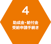 4 助成金・給付金受給申請手続き