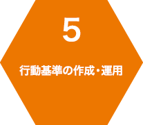 5 行動基準の作成・運用