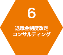 6 退職金制度改定 コンサルティング