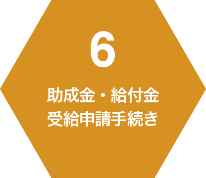 6 助成金・給付金受給申請手続き