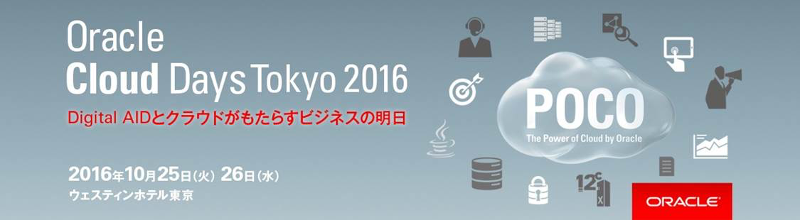 10月26日に「Oracle Cloud Days Tokyo 2016」に登壇します！ - 社会保険労務士法人アールワン | 東京都千代田区